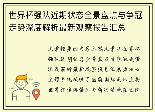 世界杯强队近期状态全景盘点与争冠走势深度解析最新观察报告汇总