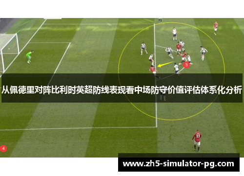 从佩德里对阵比利时英超防线表现看中场防守价值评估体系化分析