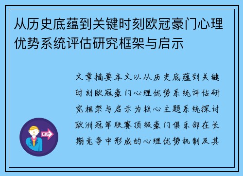 从历史底蕴到关键时刻欧冠豪门心理优势系统评估研究框架与启示