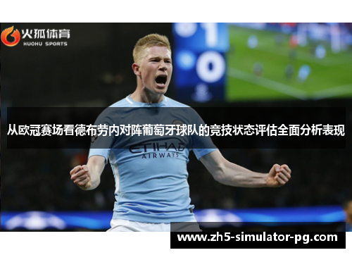 从欧冠赛场看德布劳内对阵葡萄牙球队的竞技状态评估全面分析表现