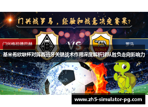 基米希欧联杯对阵西班牙关键战术作用深度解析球队胜负走向影响力