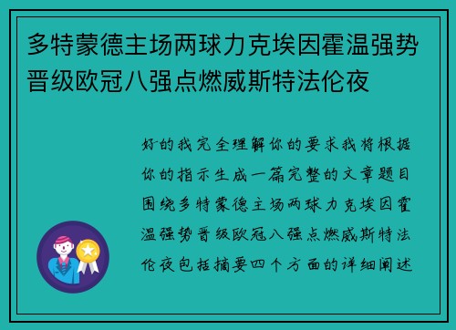 多特蒙德主场两球力克埃因霍温强势晋级欧冠八强点燃威斯特法伦夜