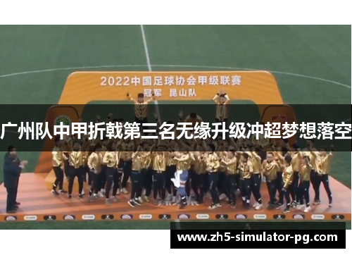广州队中甲折戟第三名无缘升级冲超梦想落空