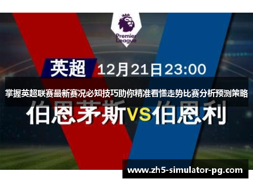 掌握英超联赛最新赛况必知技巧助你精准看懂走势比赛分析预测策略