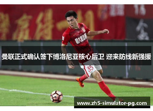 曼联正式确认签下博洛尼亚核心后卫 迎来防线新强援