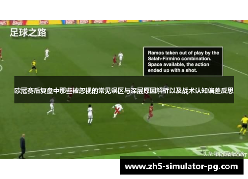 欧冠赛后复盘中那些被忽视的常见误区与深层原因解析以及战术认知偏差反思