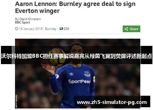 沃尔科特加盟BBC担任赛事解说嘉宾从绿茵飞翼到荧屏评述新起点