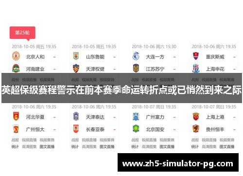 英超保级赛程警示在前本赛季命运转折点或已悄然到来之际