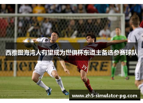 西雅图海湾人有望成为世俱杯东道主备选参赛球队