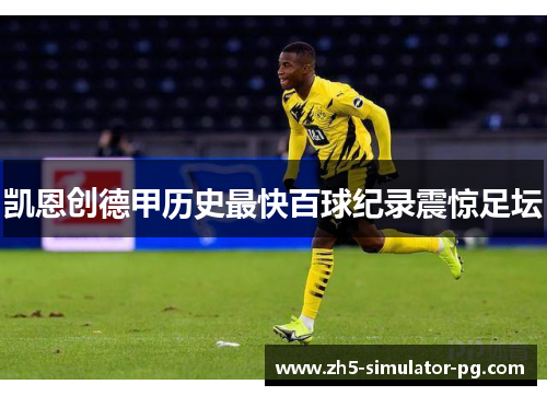 凯恩创德甲历史最快百球纪录震惊足坛