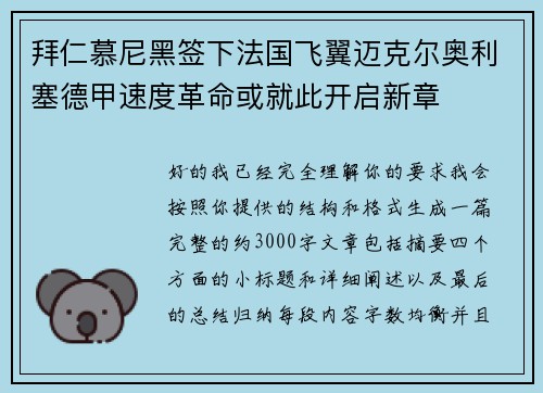 拜仁慕尼黑签下法国飞翼迈克尔奥利塞德甲速度革命或就此开启新章 拜仁慕尼黑签下法国飞翼迈克尔奥利塞德甲速度革命或就此开启新章