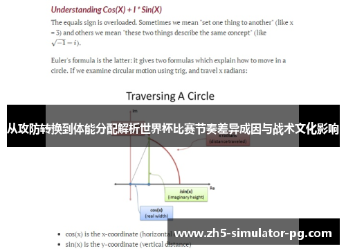 从攻防转换到体能分配解析世界杯比赛节奏差异成因与战术文化影响 从攻防转换到体能分配解析世界杯比赛节奏差异成因与战术文化影响