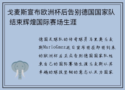 戈麦斯宣布欧洲杯后告别德国国家队 结束辉煌国际赛场生涯