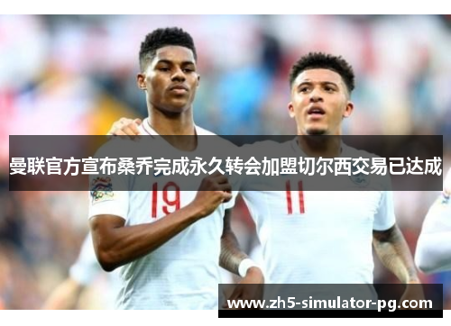 曼联官方宣布桑乔完成永久转会加盟切尔西交易已达成