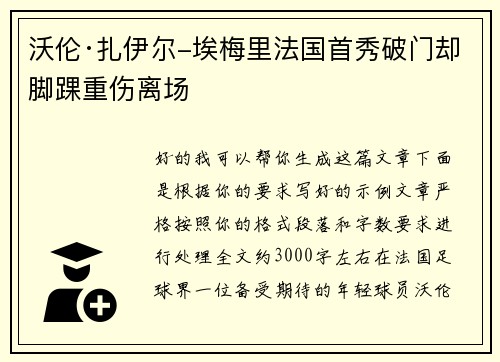 沃伦·扎伊尔-埃梅里法国首秀破门却脚踝重伤离场