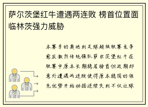 萨尔茨堡红牛遭遇两连败 榜首位置面临林茨强力威胁
