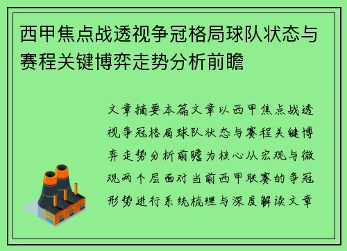 西甲焦点战透视争冠格局球队状态与赛程关键博弈走势分析前瞻 西甲焦点战透视争冠格局球队状态与赛程关键博弈走势分析前瞻