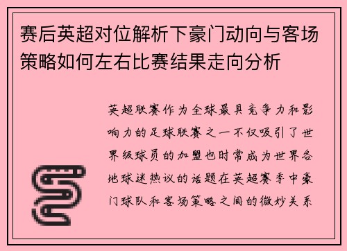 赛后英超对位解析下豪门动向与客场策略如何左右比赛结果走向分析