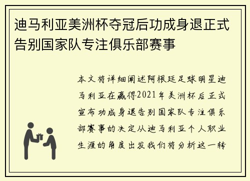 迪马利亚美洲杯夺冠后功成身退正式告别国家队专注俱乐部赛事
