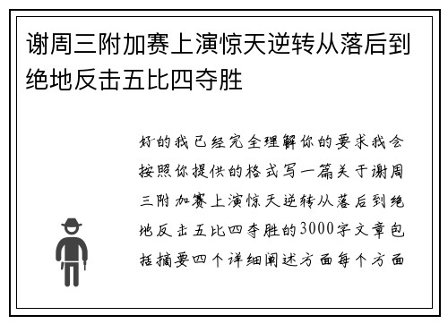 谢周三附加赛上演惊天逆转从落后到绝地反击五比四夺胜 谢周三附加赛上演惊天逆转从落后到绝地反击五比四夺胜