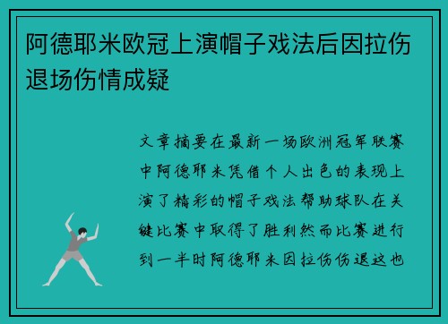 阿德耶米欧冠上演帽子戏法后因拉伤退场伤情成疑