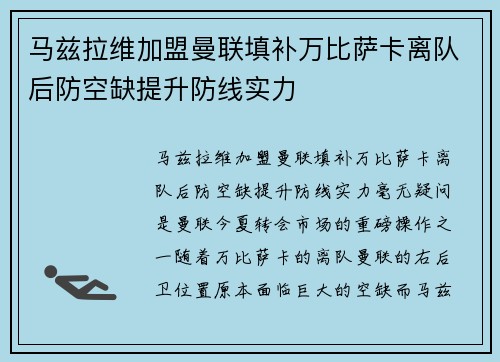 马兹拉维加盟曼联填补万比萨卡离队后防空缺提升防线实力 马兹拉维加盟曼联填补万比萨卡离队后防空缺提升防线实力