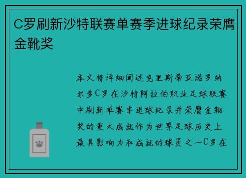 C罗刷新沙特联赛单赛季进球纪录荣膺金靴奖