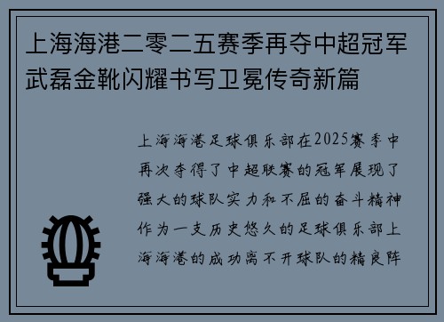 上海海港二零二五赛季再夺中超冠军武磊金靴闪耀书写卫冕传奇新篇