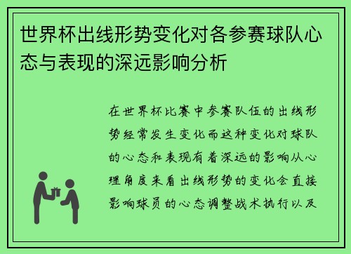 世界杯出线形势变化对各参赛球队心态与表现的深远影响分析