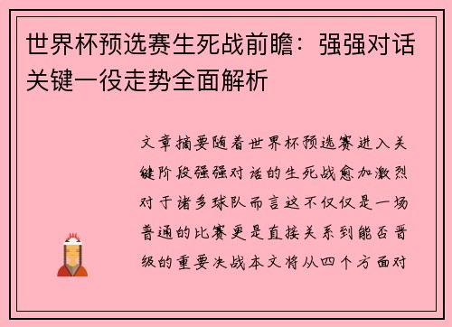 世界杯预选赛生死战前瞻：强强对话关键一役走势全面解析