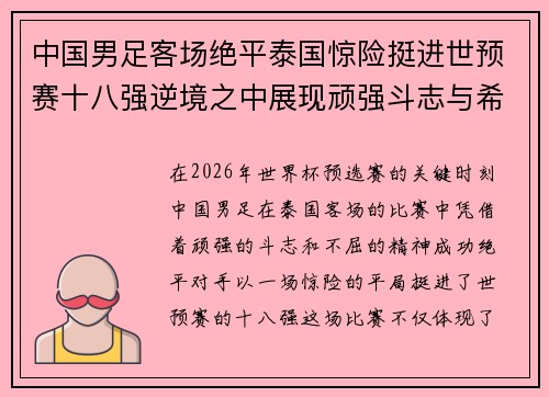 中国男足客场绝平泰国惊险挺进世预赛十八强逆境之中展现顽强斗志与希望