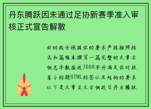 丹东腾跃因未通过足协新赛季准入审核正式宣告解散