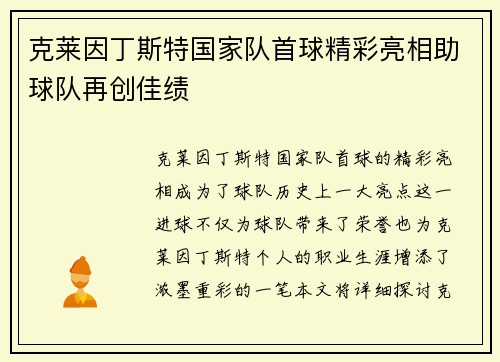 克莱因丁斯特国家队首球精彩亮相助球队再创佳绩