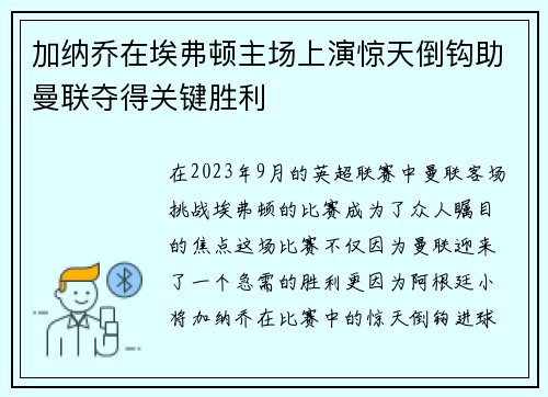 加纳乔在埃弗顿主场上演惊天倒钩助曼联夺得关键胜利