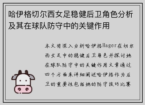 哈伊格切尔西女足稳健后卫角色分析及其在球队防守中的关键作用