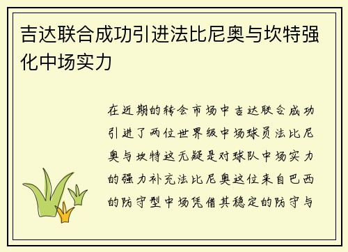 吉达联合成功引进法比尼奥与坎特强化中场实力