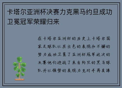 卡塔尔亚洲杯决赛力克黑马约旦成功卫冕冠军荣耀归来