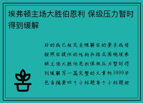 埃弗顿主场大胜伯恩利 保级压力暂时得到缓解