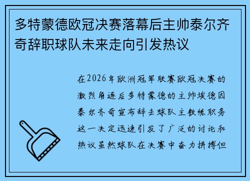 多特蒙德欧冠决赛落幕后主帅泰尔齐奇辞职球队未来走向引发热议