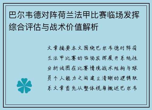 巴尔韦德对阵荷兰法甲比赛临场发挥综合评估与战术价值解析