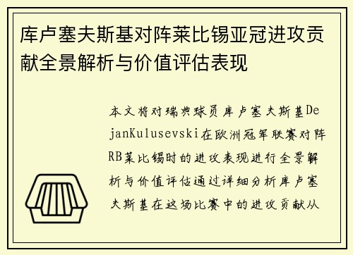 库卢塞夫斯基对阵莱比锡亚冠进攻贡献全景解析与价值评估表现