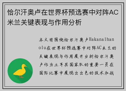 恰尔汗奥卢在世界杯预选赛中对阵AC米兰关键表现与作用分析