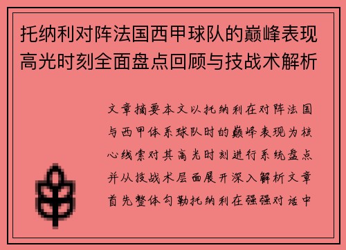 托纳利对阵法国西甲球队的巅峰表现高光时刻全面盘点回顾与技战术解析
