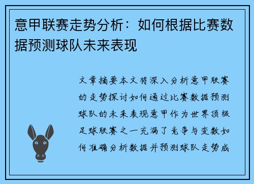 意甲联赛走势分析:如何根据比赛数据预测球队未来表现 意甲联赛走势分析:如何根据比赛数据预测球队未来表现