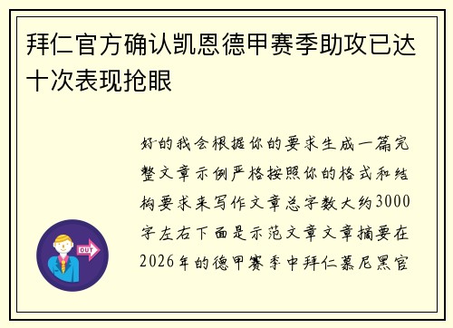 拜仁官方确认凯恩德甲赛季助攻已达十次表现抢眼 拜仁官方确认凯恩德甲赛季助攻已达十次表现抢眼