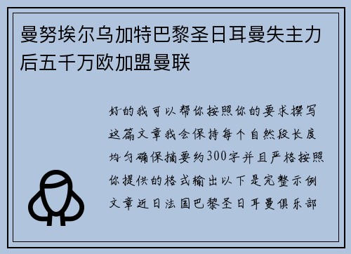 曼努埃尔乌加特巴黎圣日耳曼失主力后五千万欧加盟曼联 曼努埃尔乌加特巴黎圣日耳曼失主力后五千万欧加盟曼联