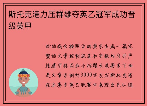 斯托克港力压群雄夺英乙冠军成功晋级英甲
