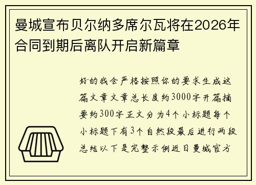 曼城宣布贝尔纳多席尔瓦将在2026年合同到期后离队开启新篇章
