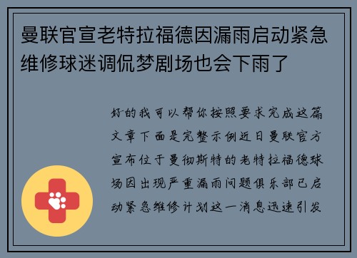 曼联官宣老特拉福德因漏雨启动紧急维修球迷调侃梦剧场也会下雨了 曼联官宣老特拉福德因漏雨启动紧急维修球迷调侃梦剧场也会下雨了