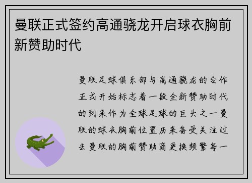 曼联正式签约高通骁龙开启球衣胸前新赞助时代
